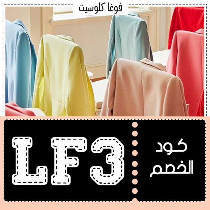 اكواد-خصم-فوغا-كلوسيت-15