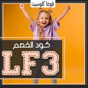 كود خصم فوغا كلوسيت 30%