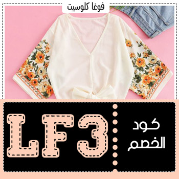 كود خصم vogacloset